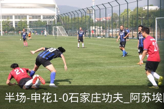 半场-申花1-0石家庄功夫 阿苏埃回归首球+失空门马纳法献助攻